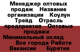 Менеджер оптовых продаж › Название организации ­ Коулун-Трейд › Отрасль предприятия ­ Оптовые продажи › Минимальный оклад ­ 30 000 - Все города Работа » Вакансии   . Бурятия респ.